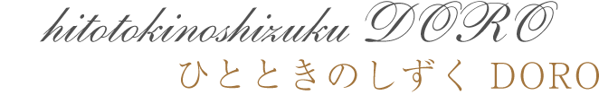 ã²ã¨ã¨ãã®ããã DORO