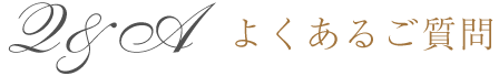 よくあるご質問