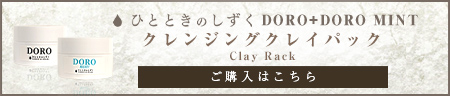 ひとときのしずく　DOROトリートメント＆シャンプーご購入はこちら