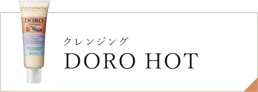 クレンジングDORO HOT