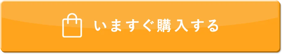 いますぐ購入する