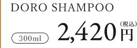 シャンプー300ml 2420円