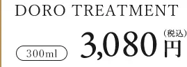 トリートメント300ml 3080円
