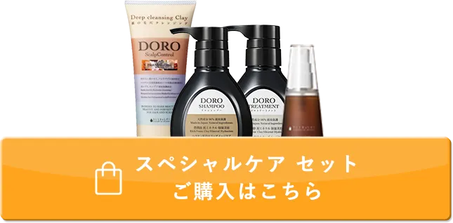 スペシャルケアセットご購入はこちら
