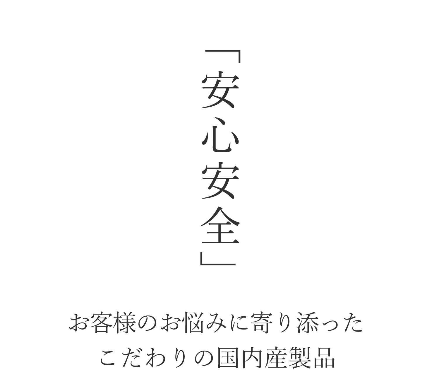 お客様のお悩みに寄り添ったこだわりの国内産製品