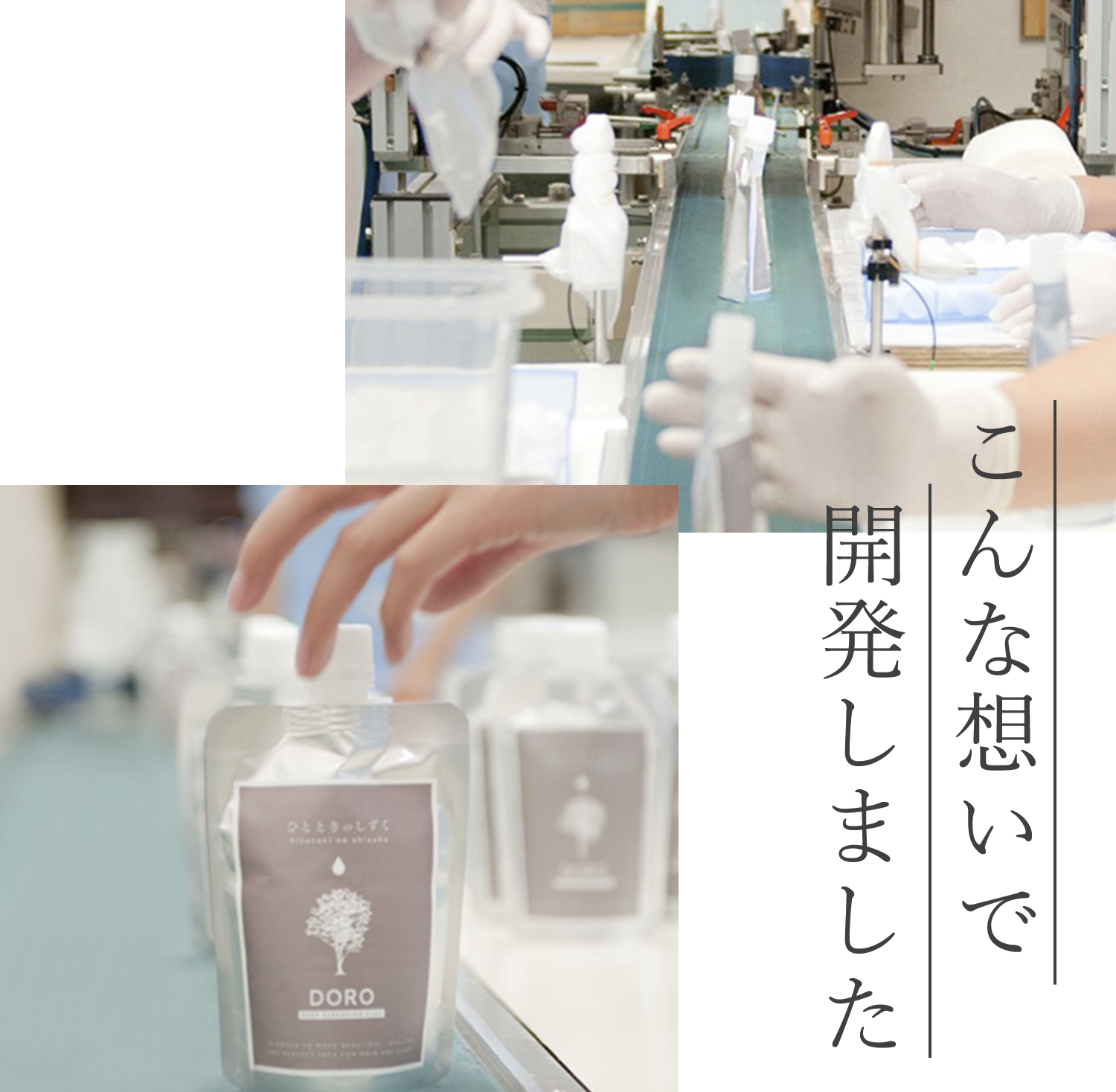 こんな想いで開発しました