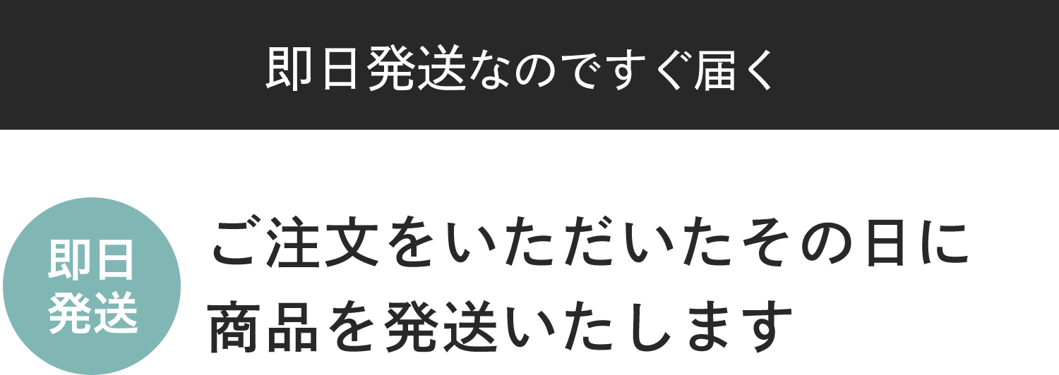 「即日発送」ご注文をいただいたその日に商品を発送いたします