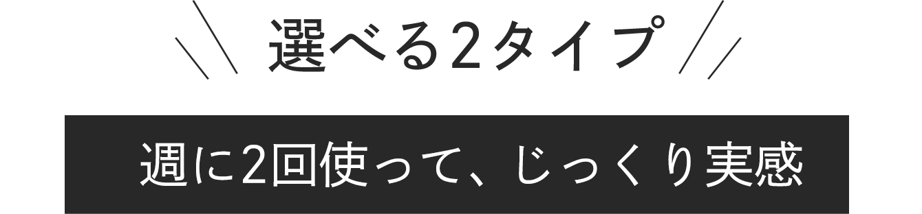 週に2回使って、じっくり実感