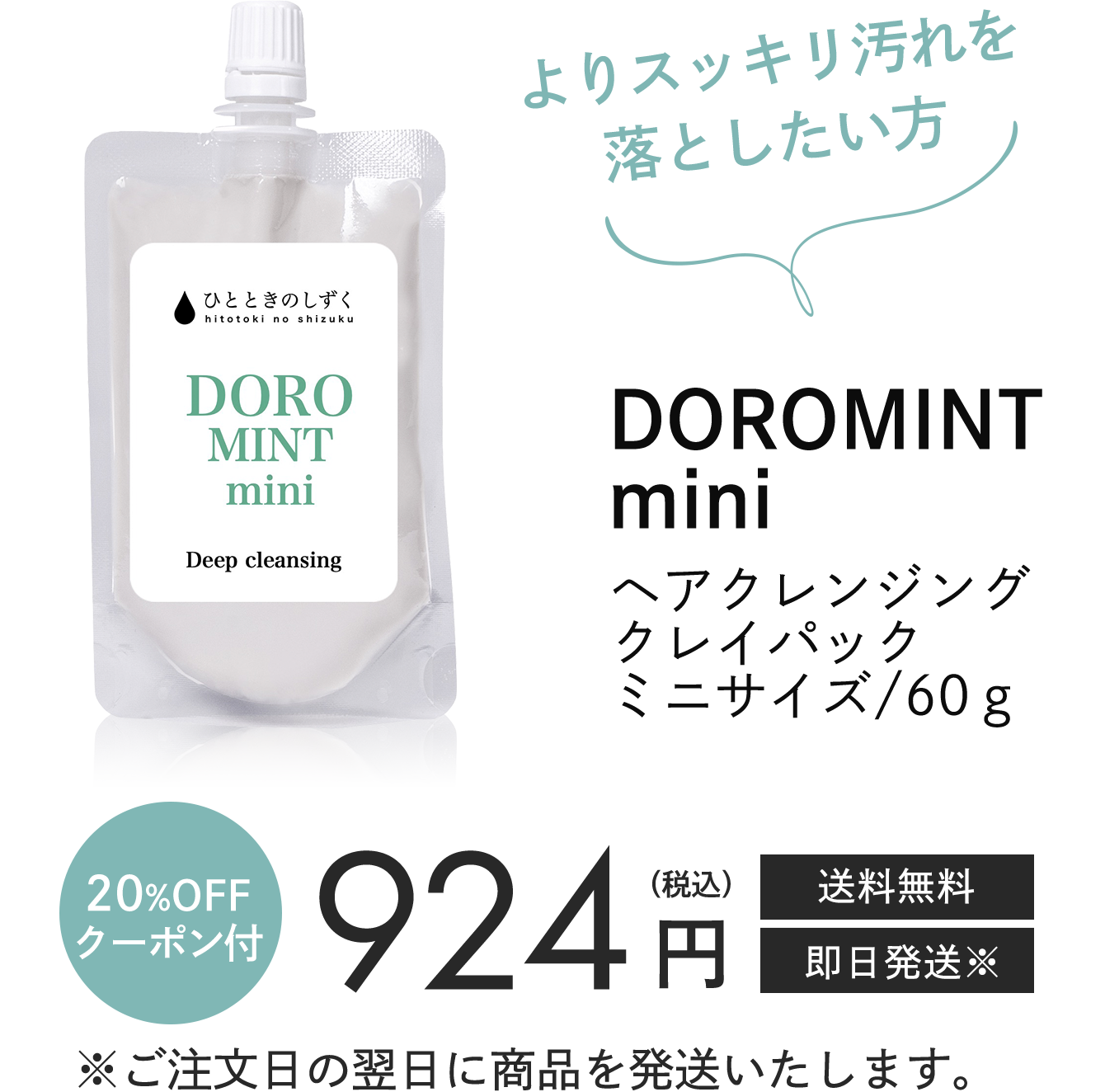 DOROMINT mini ヘアクレンジングクレイパックミニサイズ/60ｇ