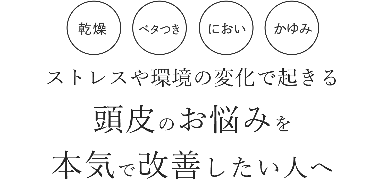 ストレスや環境の変化で起きる頭皮のお悩みを本気で改善したい人へ
