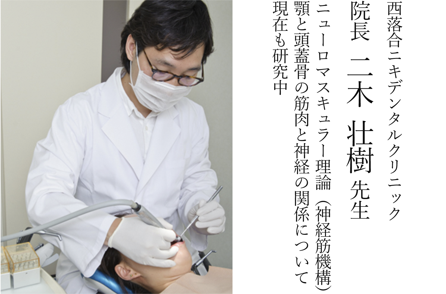 西落合ニキデンタルクリニック 院長 二木 壮樹 先生