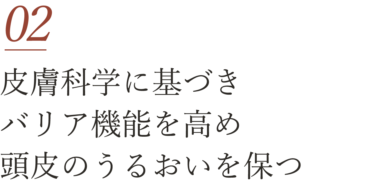 皮膚科学に基づきバリア機能を高め頭皮のうるおいを保つ