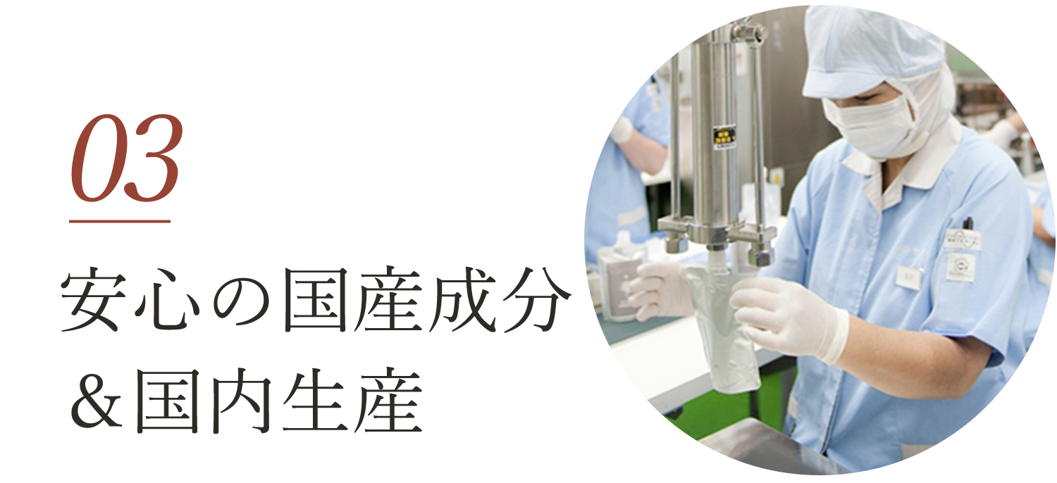 安心の国産成分&国内生産