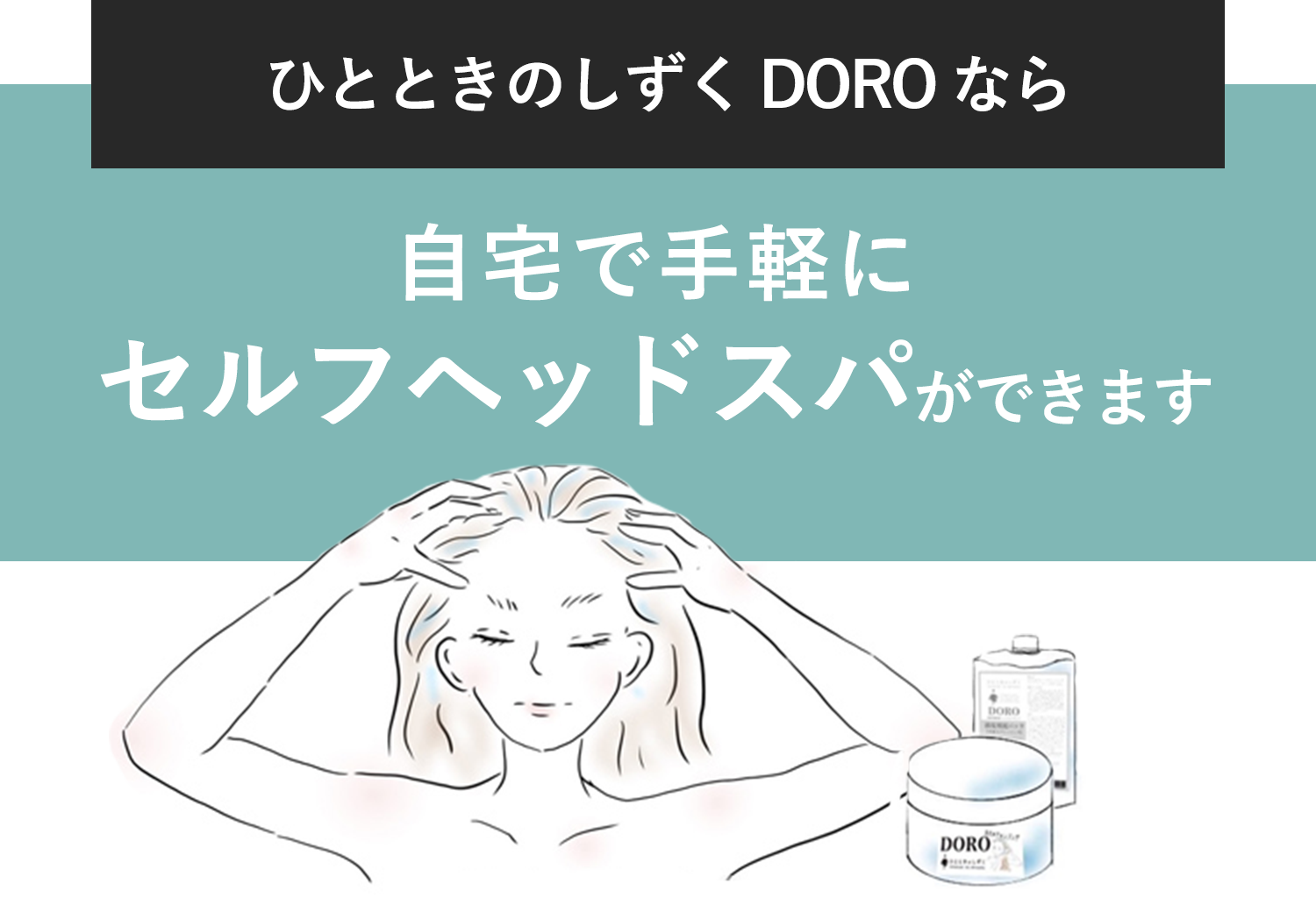 自宅で気軽にセルフヘッドスパができます