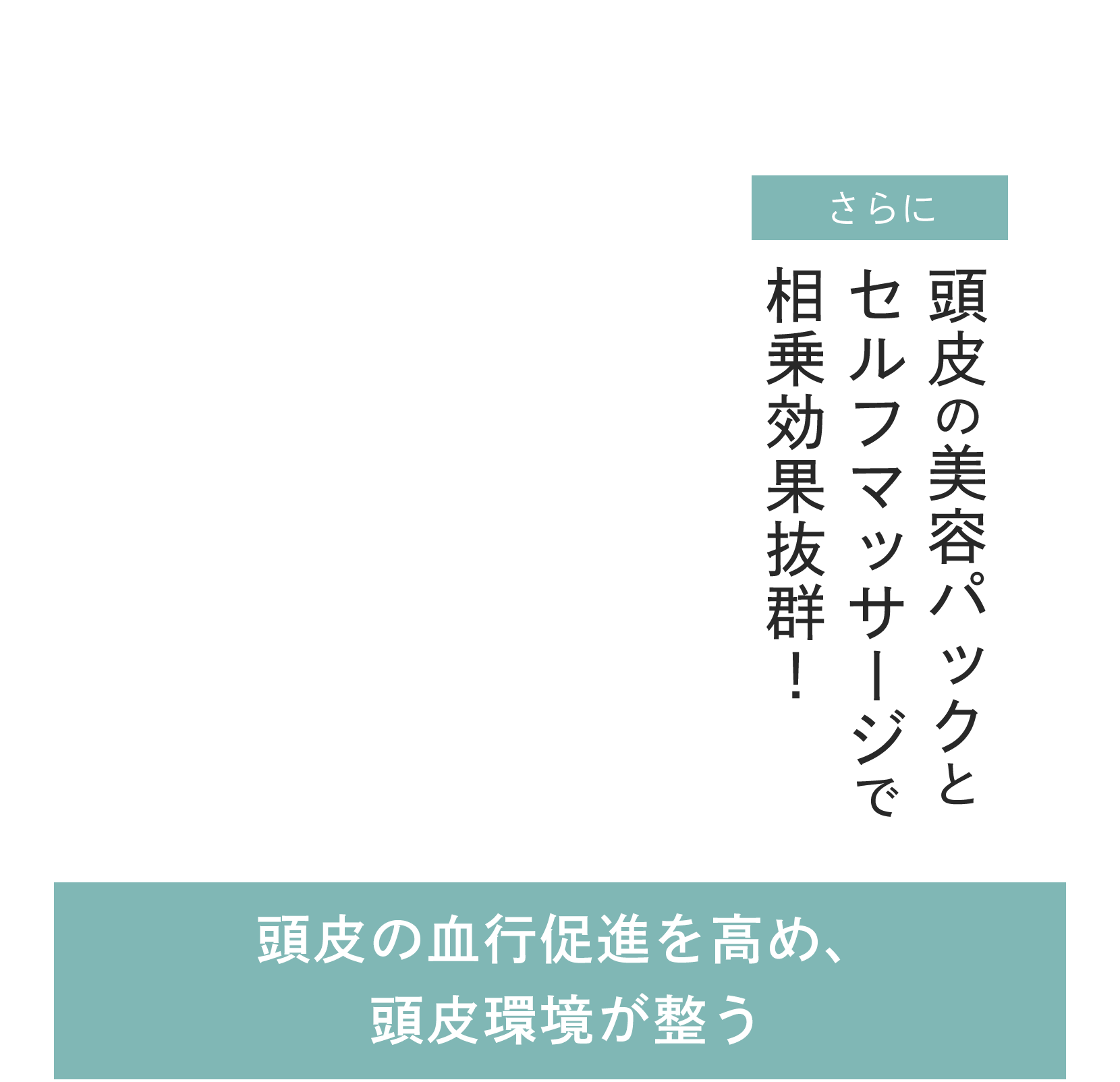頭皮の美容パックとセルフマッサージで相乗効果抜群!