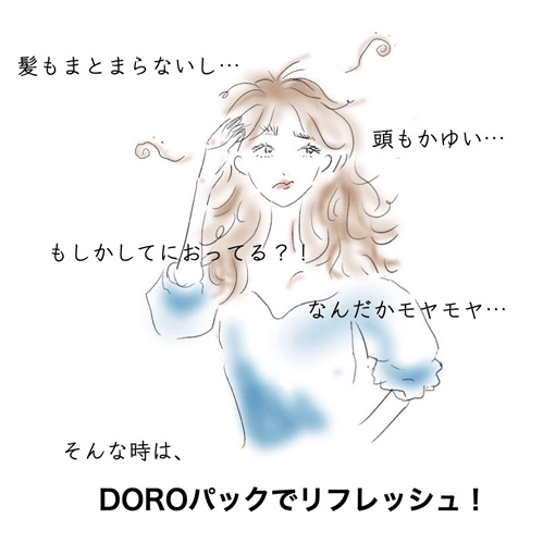 DOROパックでリフレッシュ