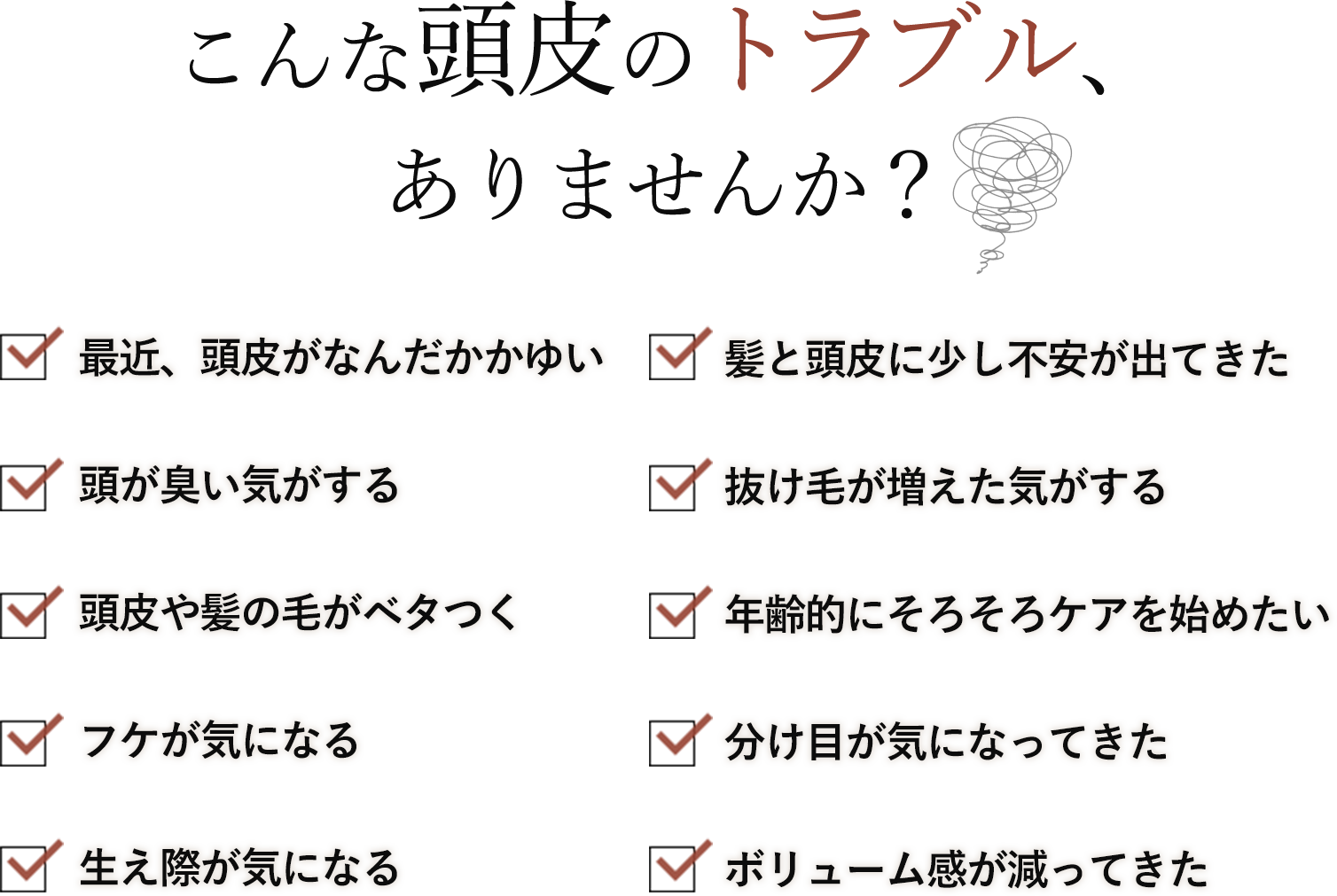 こんな頭皮のトラブル、あきらめていませんか?