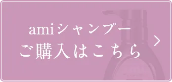 アミシャンプーご購入はこちら