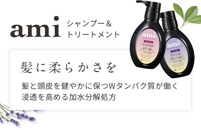 ami　髪に柔らかさを