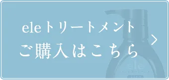 エレトリートメントご購入はこちら