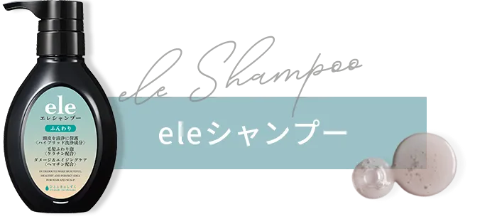 eleシャンプー