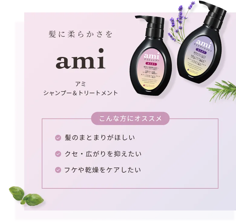 髪に柔らかさを。アミ　シャンプー＆トリートメント