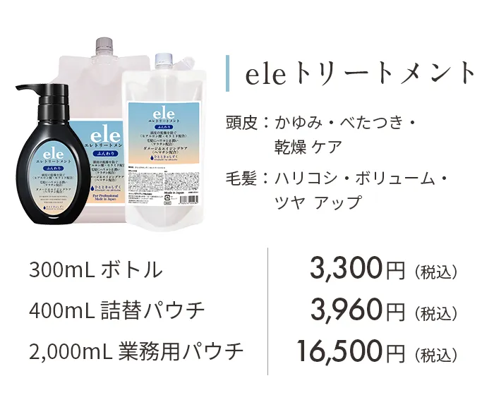 eleトリートメント