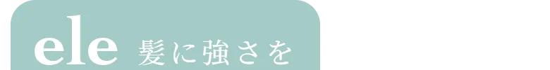 ele髪に強さを