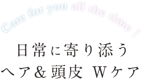 日常に寄り添う ヘア＆頭皮 Wケア