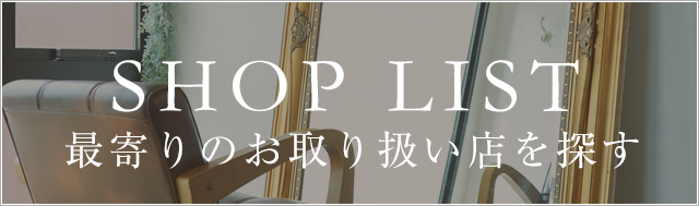 最寄のお取り扱い店を探す