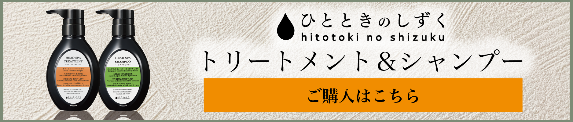 ひとときのしずく　トリートメント＆シャンプーご購入はこちら
