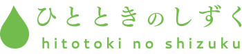 ひとときのしずく