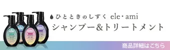 ひとときのしずく　ele&ami